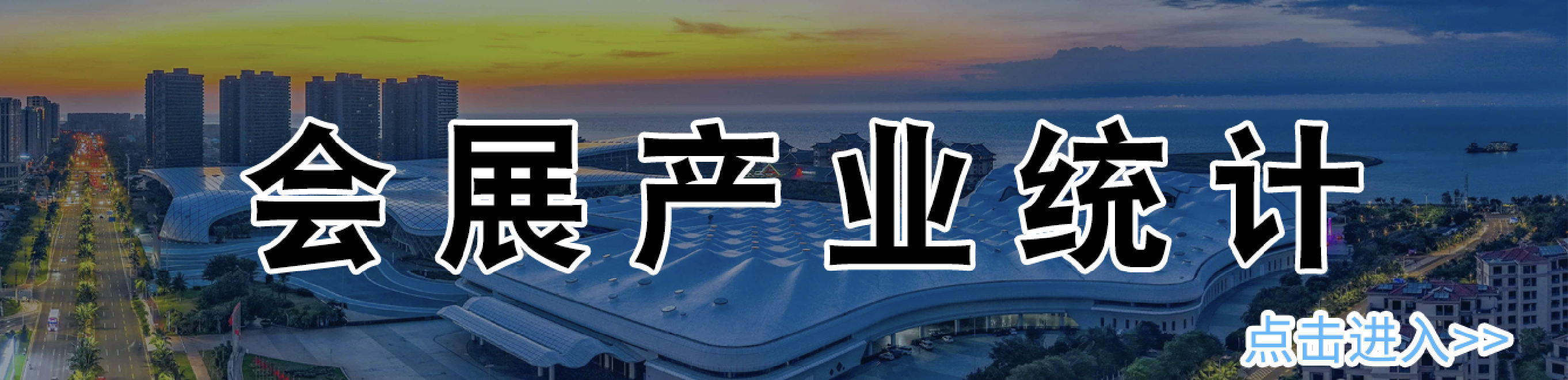 會展產業統計